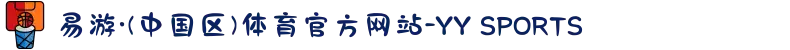 易游·(中国区)体育官方网站-YY SPORTS"